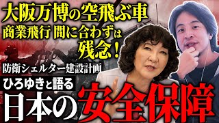 【 安全保障 】ひろゆきと語る！日本の 防衛 、これでいいのか？［ 政治 片山さつき ひろゆき ］