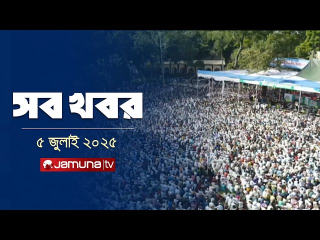 সারাদিনের সব খবর একসাথে | Sob Khobor |12 AM | 05 July 2025 | Jamuna TV