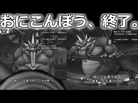 【ドラクエウォーク】衝撃の安定感・・！対おにこんぼう最強のPTが反則級にやばいｗｗｗ