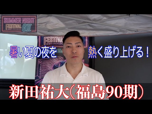 【玉野競輪・GⅡサマーナイトフェスティバル】新田祐大「優勝で終われるように頑張りたい」
