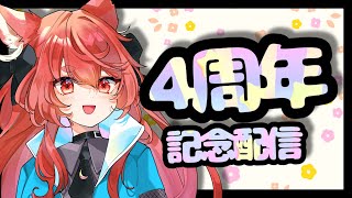 【4周年記念配信！】4周年ありがとう！見てもらいたいものもある！【花汐ぺあ/Vtuber】