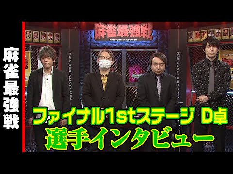 ファイナル1stステージ D卓 選手インタビュー【麻雀最強戦2023】