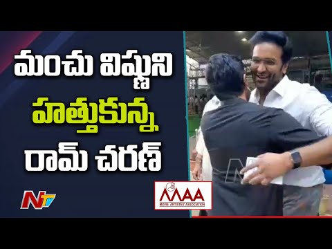 MAA elections: Ram Charan hugs Manchu Vishnu, Mohan Babu at polling centre, visuals MAA elections: Ram Charan hugs Manchu Vishnu, Mohan Babu at polling centre, visuals