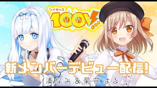 ✨ツイキャス100V新メンバーデビュー配信✨