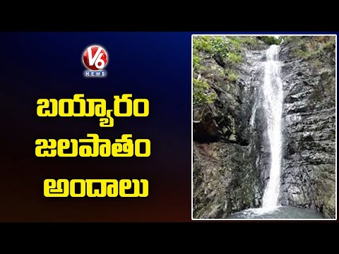 Capture the beauty of Bayyaram waterfalls, Mahabubabad Capture the beauty of Bayyaram waterfalls, Mahabubabad