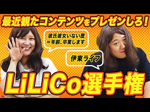 最近観たコンテンツをプレゼンしろ！【LiLiCo選手権】