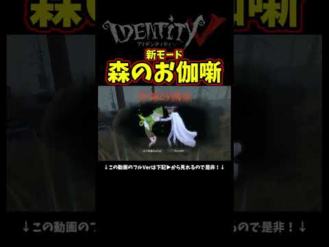 バトロワ型新モード「森のお伽噺」を初日に極めてるやついんだけどｗｗｗ【第五人格】【IdentityⅤ】