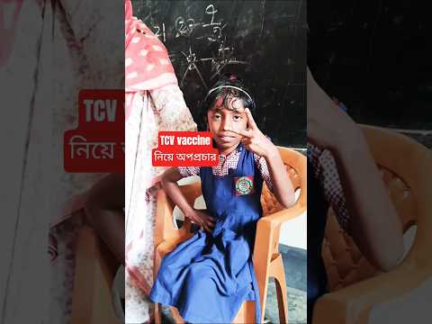 টাইফয়েড ভ্যাকসিন নিয়ে অপপ্রচারে কান দিবেন না | Your child vaccinated TCV vaccine #shorts