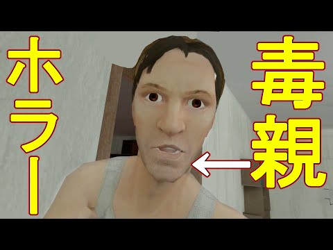 (ヒトコワ) 毒親の家庭環境から脱出するホラーゲーム