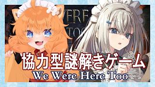【 We Were Here Too 】 メイド さんの協力！謎解き！脱出劇！！【  Vtuber ゲーム実況 】