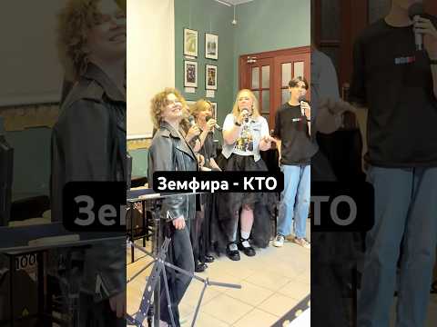 Земфира - КТО @nastyamamita ❤️