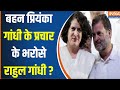 Loksabha Election 2024: Priyanka Gandhi क्या Rahul Gandhi को Raeberali की सीट जितवा पाएंगी ?Congress
