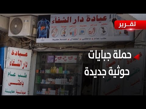 حملات جباية حوثية تستهدف الصيدليات والباعة المتجولين بصنعاء خلال رمضان - تقرير: عبد الله الوادعي