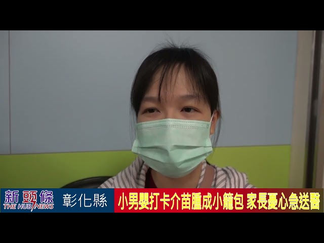 影音/10個月小男嬰打卡介苗腫成小籠包 家長憂心忡忡急求醫