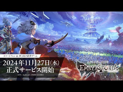 【公式】スクウェア・エニックス完全新作ストラテジックRPG『エンバーストーリア』| ファイナルトレーラー