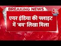 BREAKING NEWS: Air India की Flight में टिशू पेपर पर लिखा था बम, मचा हड़कंप | Aaj Tak News  - 00:27 min - News - Video