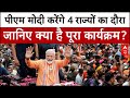 PM Modis 4-State Tour: PM मोदी 2 दिनों में करेंगे 4 राज्यों का तूफानी दौरा, जानिए पूरा Schedule