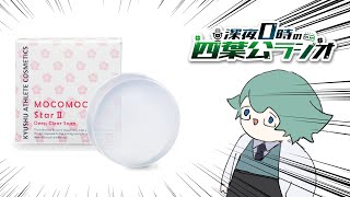 【全力で紹介しながら】深夜0時の四葉公ラジオ【PR】 #270