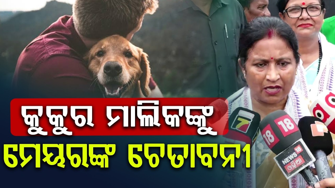 Bhubaneswar Mayor Sulochana Das Warns Pet Owners After Patiala Dog Bite Incident | Argus News