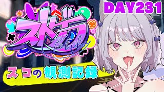 【ストグラ】#スコの観測記録 DAY231※鳩禁止※【健屋花那/にじさんじ】