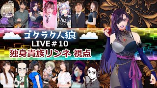【zoom人狼】ゴクラク人狼初参戦なのじゃあ！！！！【独身貴族リンネVtuber】#人狼  #ゴクラク人狼