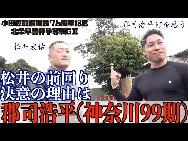 【小田原競輪・GⅢ北条早雲杯争奪戦】郡司浩平「宏佑に自分から提案しました」
