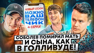 Можно ваш телефончик? #4 Соболев и Куруч помирили мать и сына