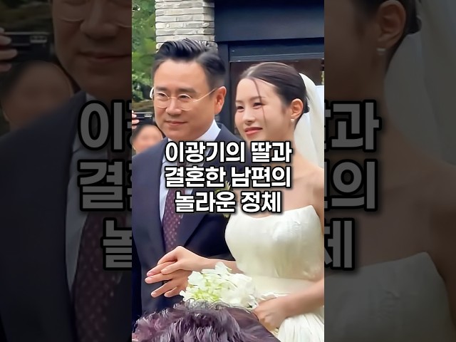이광기의 딸과 결혼한 남편의 놀라운 정체