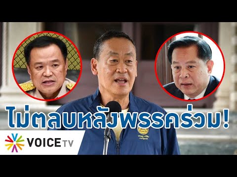 สื่ออย่ามโน! “เพื่อไทย” ไม่คิดตีพรรคร่วมรัฐบาล ทั้ง รทสช.และภูมิใจไทย-TalkingThailand