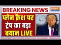 Donald Trump On Air India Plane Crash Live: प्लेन क्रैश पर डोनाल्ड ट्रंप का बड़ा बयान LIVE | BJP