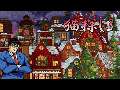 え、また猫を探すんですか？【Cats Hidden in Christmas】