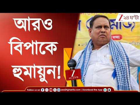 Humayun Kabir: একদিকে 'বাবরি' চ্যালেঞ্জ, অন্যদিকে আরও বিপাকে হুমায়ুন! | Zee 24 Ghanta