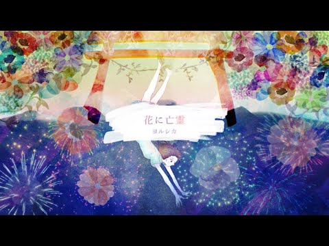 花に亡霊 / ヨルシカ Acoustic Arrange【Covered by ばずぱんだ】