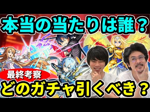 【SAOコラボ】ほんとの超大当たりは？第一弾と第二弾どっち引くべき？ソードアートオンラインコラボおすすめ運極＆ガチャキャラ最終考察！【モンスト】【なうしろ】