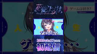 【9月27日初配信！】花依よるは / Hanayori Yoruha ティザー【 #新人VTuber 】
