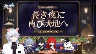 【#崩壊スターレイル 】Ver.3.6「長き夜に再び大地へ」予告番組同時視聴ミラー有【概要欄読んでね】