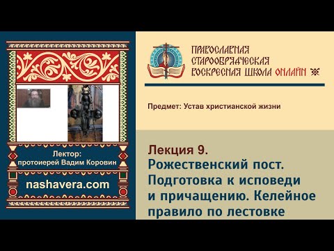 Лекция 9. Рожественский пост. Подготовка к исповеди и причащению. Келейное правило по лестовке