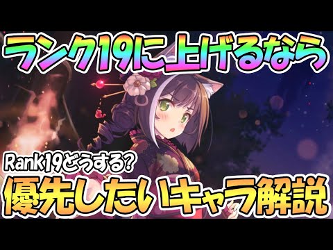 【プリコネR】もし最新装備ランク19に上げるなら優先したいおすすめキャラは？【Rank19】