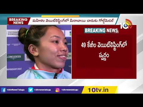 Commonwealth Games 2022: Mirabai Chanu wins first Gold for India at Birmingham Commonwealth Games 2022: Mirabai Chanu wins first Gold for India at Birmingham