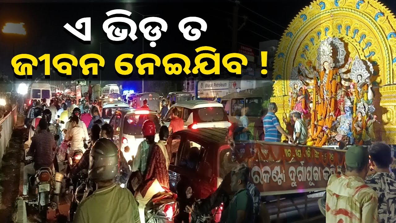 ପୂଜା ଭିଡ଼ କାହା ପାଇଁ ମଜା ତ କାହା ପାଇଁ ସଜା l କେଉଁଠି ଆମ୍ବୁଲାନ୍ସ ତ କେଉଁଠି ଲୋକେ ଫସି ଯାଉଛନ୍ତି