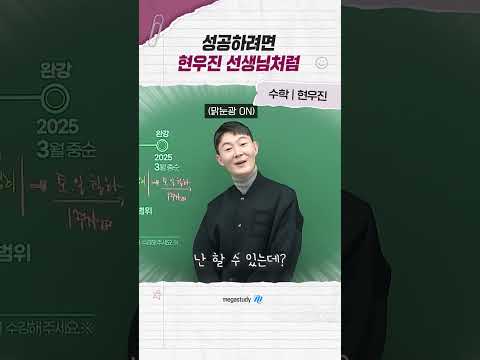 성공하려면 <strong>현우진</strong> 선생님처럼
