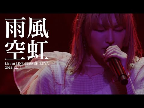 家入レオ - 「雨風空虹」（Live at LINE CUBE SHIBUYA 2024.12.13）