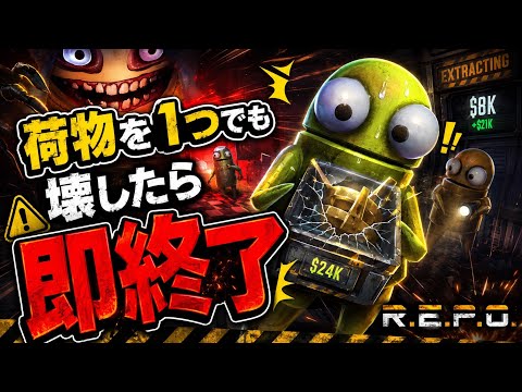 【 ホラー企画 】1個壊したら即終了のR.E.P.O.、無理ゲーすぎた【 碧星すばる / NIX VISION 】