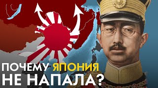 Почему Япония НЕ напала на СССР?