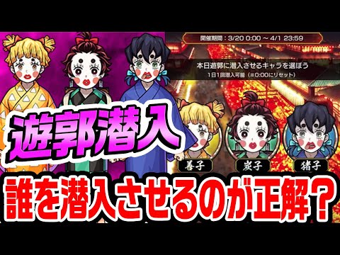 【モンスト】炭子/善子/猪子、遊郭潜入は誰を潜入させるのが正解？【鬼滅コラボ】