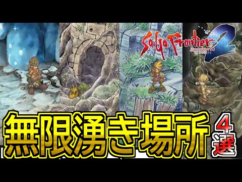【サガフロ2リマスター】無限湧きポイント4選【ゆっくり解説】#サガフロ2 #サガフロ2リマスター #サガフロンティア2 #サガフロンティア2リマスター