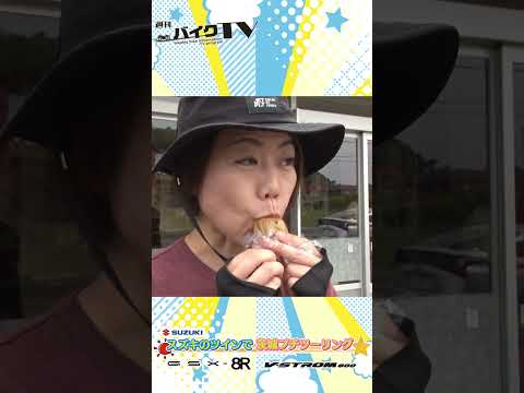 【週刊バイクTV】『スズキのツインで茨城プチツーリング②』チバテレでの放送は7/16(水)21:00～ ※高校野球中継のため放送時間が通常と異なります【#Shorts】