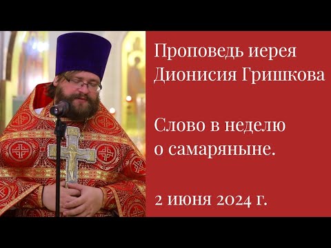 Слово в неделю о самаряныне