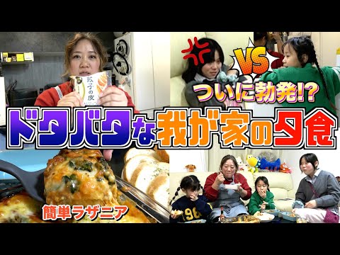 【夕食ルーティン】久々のレント(中1)vsユヅ(小1)の抗争勃発！？晩御飯は餃子の皮で簡単ラザニア！