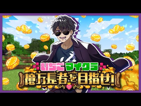 【#いちごマイクラ】賭けろ【ぼんじゅうる視点】